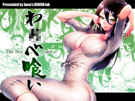 RJ274788 img main - わ〇べ喰い