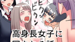 RJ283603 img main 320x180 - 高身長女子に囲まれる話