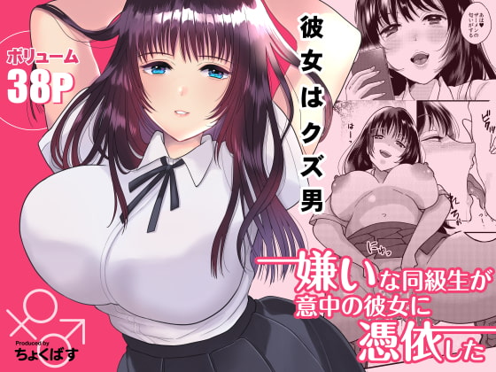 RJ283686 img main - 嫌いな同級生が意中の彼女に憑依した