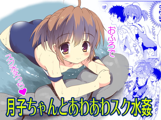 RJ330011 img main - 月子ちゃんとあわあわスク水姦