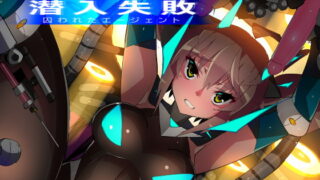 RJ349965 img main 320x180 - 潜入失敗 囚われたエージェント