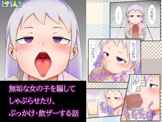 RJ367370 img main - 無垢な女の子を騙してしゃぶらせたり、ぶっかけ・飲ザーする話