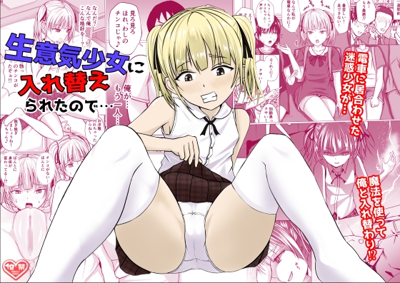 RJ435145 img main - 生意気少女に入れ替えられたので…