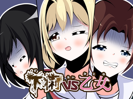 RJ01258938 img main - 下痢VS乙女