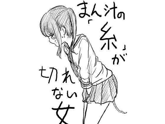RJ01297517 img main - まん汁の「糸」が途切れない女
