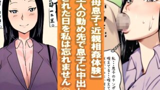 RJ01347565 img main 320x180 - 【母息子・近親相○体験】主人の勤め先で息子に中出しされた日を私は忘れません1