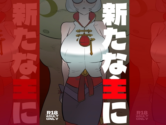 RJ01399915 img main - 新たな主に