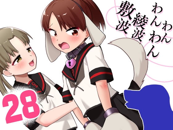 RJ01411280 img main - 敷波綾波わんわんわん