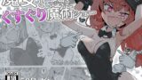RJ01414361 img main 160x90 - 魔女とくすぐり魔術ショー