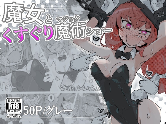 RJ01414361 img main - 魔女とくすぐり魔術ショー