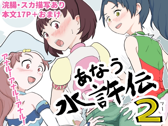 RJ01417820 img main - あなう水滸伝2