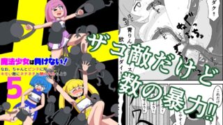 RJ01418924 img main 320x180 - 魔法少女は負けない!5 なお、ちゃんとピンチに陥ってキモい敵にネチネチと嬲られるもよう