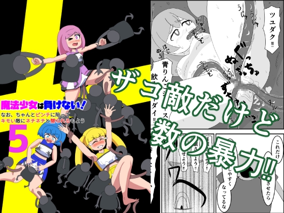 RJ01418924 img main - 魔法少女は負けない!5 なお、ちゃんとピンチに陥ってキモい敵にネチネチと嬲られるもよう
