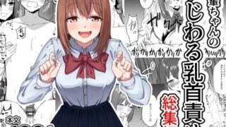 RJ01423601 img main 320x180 - 後輩ちゃんのいじわる乳首責め 総集編