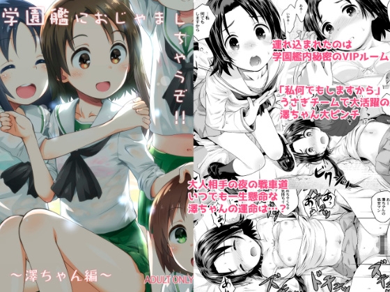 RJ01425137 img main - 学園艦におじゃましちゃうぞ！！～澤ちゃん編～
