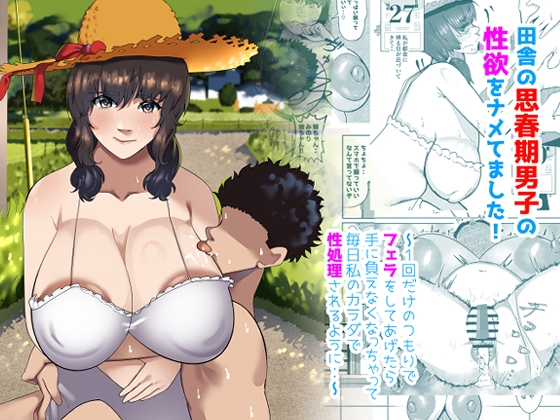 RJ01426000 img main - 田舎の思春期男子の性欲をナメてました!〜1回だけのつもりでフェラをしてあげたら手に負えなくなっちゃって毎日私のカラダで性処理されるように・・〜