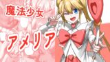 RJ01427141 img main 160x90 - 魔法少女アメリア