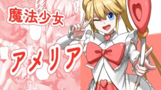 RJ01427141 img main 320x180 - 魔法少女アメリア