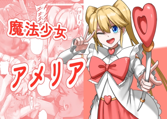 RJ01427141 img main - 魔法少女アメリア