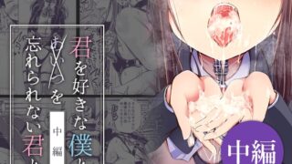RJ01427476 img main 320x180 - 君を好きな僕とあいつを忘れられない君と 中編