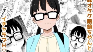 RJ01428923 img main 320x180 - 地味オタク眼鏡ちゃんとイチャラブH 3