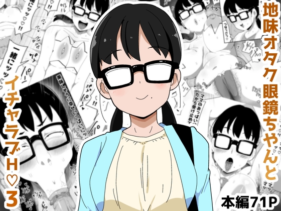 RJ01428923 img main - 地味オタク眼鏡ちゃんとイチャラブH 3