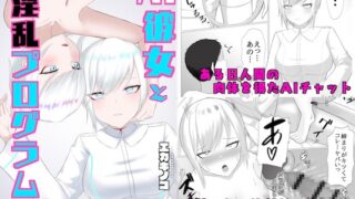 RJ01431940 img main 320x180 - AI彼女と淫乱プログラム