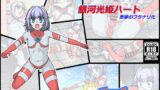 RJ01435787 img main 160x90 - 銀河光姫ハート 悪夢のフタナリ化