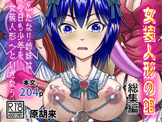 RJ01436081 img main - 女装人形の館 総集編 -ふたなり姉妹は今日も少年を女装人形へといざなう-