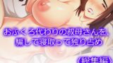 RJ01436791 img main 160x90 - おふくろ代わりの叔母さんを、騙して寝取って独り占め <総集編>