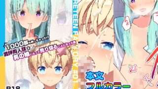 RJ01436898 img main 320x180 - 1000部も刷っちゃった！?酷評同人誌を男の娘になって売り切ることになった話