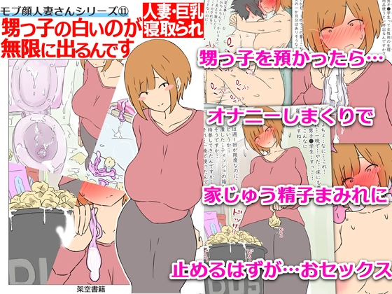 RJ01437505 img main - 【モブ顔巨乳人妻NTR】モブ顔人妻さんシリーズ11 甥っ子の白いのが無限に出るんです
