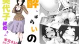 RJ01438936 img main 160x90 - 酔っぱらいの美代子叔母さん