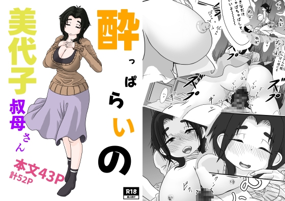 RJ01438936 img main - 酔っぱらいの美代子叔母さん