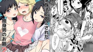 RJ01438969 img main 320x180 - 新家族法で娘にされた独身男のお話2