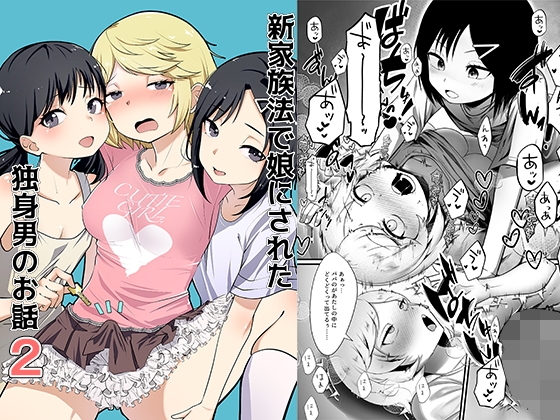 RJ01438969 img main - 新家族法で娘にされた独身男のお話2