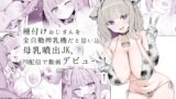RJ01438976 img main 160x90 - 種付けおじさんを全自動搾乳機だと思い込んでる母乳噴出JK、PR配信で動画デビュー！