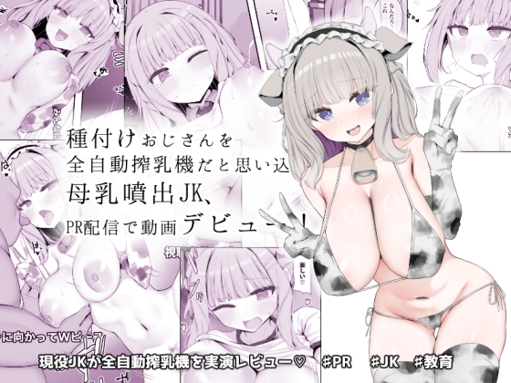 RJ01438976 img main - 種付けおじさんを全自動搾乳機だと思い込んでる母乳噴出JK、PR配信で動画デビュー！