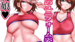 RJ01438978 img main 320x180 - 娘のユニフォーム姿に我慢出来ませんでした