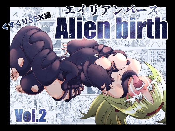 RJ01439717 img main - エイリアンバースVol.2