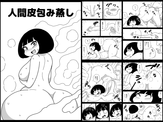 RJ01439977 img main - 人間皮包み蒸し