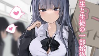 RJ01440419 img main 320x180 - 先生と生徒の一部始終。1