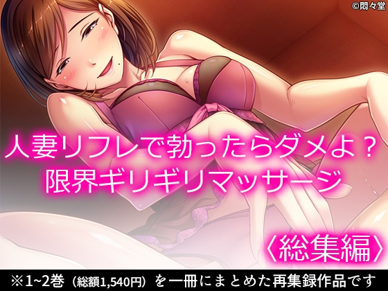 RJ01440646 img main - 人妻リフレで勃ったらダメよ?限界ギリギリマッサージ <総集編>