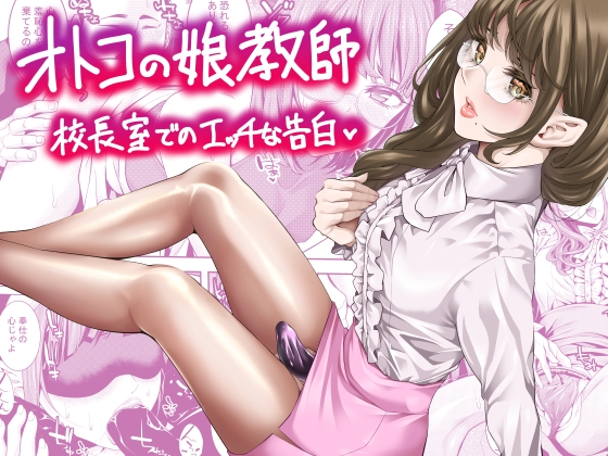 RJ01441301 img main - オトコの娘教師 校長室でのエッチな告白
