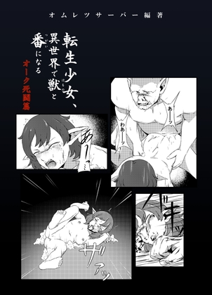 RJ01442923 img main - 転生少女、異世界で獣と番になる・オーク死闘篇