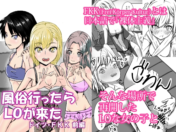 RJ01442990 img main - 風俗行ったらLOが来た -ドイツ・FKK 前編-