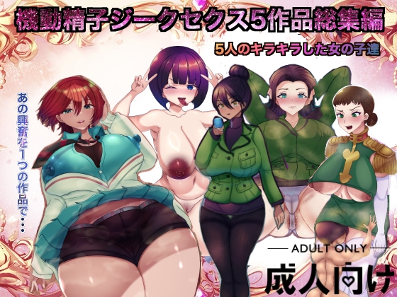 RJ01443333 img main - 機動精子ジークセクス5作品総集編