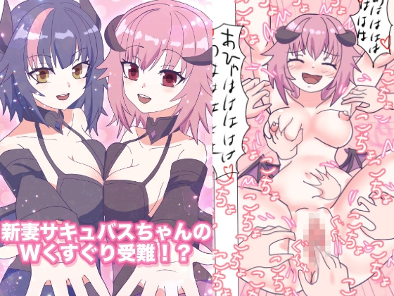 RJ01443561 img main - 新妻サキュバスちゃんのWくすぐり受難!?