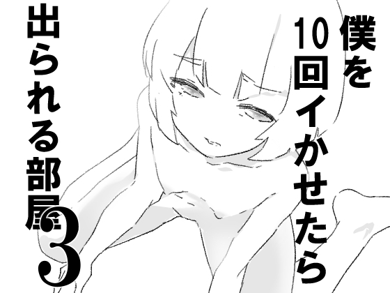 RJ01443650 img main - 僕を10回イかせたら出られる部屋 3