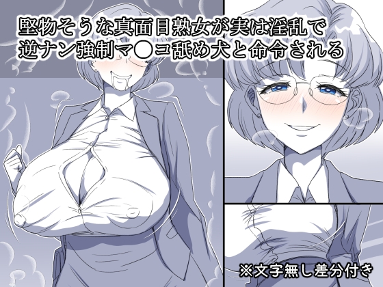 RJ01444076 img main - 堅物そうな真面目熟女が実は淫乱で逆ナン強○マ●コ舐め犬と命令される